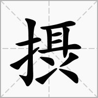 汉字摂的拼音怎么读解释及意思