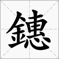 鏸的拼音意思组词笔划部首成语有那些
