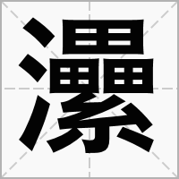 㶟