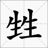 汉字甡的拼音怎么读解释及意思