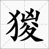 汉字猣的拼音怎么读解释及意思