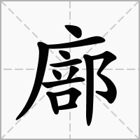 廍的拼音意思组词笔划部首成语有那些