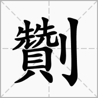 汉字劗的拼音怎么读解释及意思