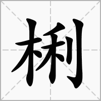 梸的拼音意思组词笔划部首成语有那些