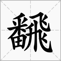 汉字飜的拼音怎么读解释及意思