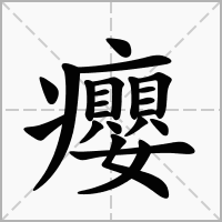 汉字癭的拼音怎么读解释及意思