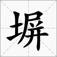 汉字塀的拼音怎么读解释及意思