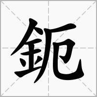 鈪的拼音意思组词笔划部首成语有那些