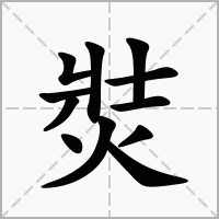 汉字焋的拼音怎么读解释及意思