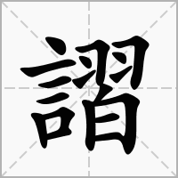 謵的拼音意思组词笔划部首成语有那些