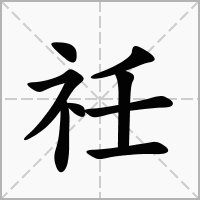 汉字祍的拼音怎么读解释及意思
