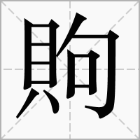 汉字䝭的拼音怎么读解释及意思