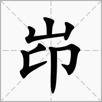 汉字岇的拼音怎么读解释及意思