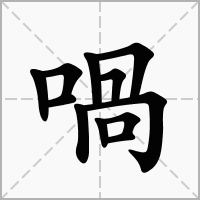 汉字喎的拼音怎么读解释及意思