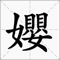孆的拼音意思组词笔划部首成语有那些