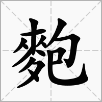 汉字麭的拼音怎么读解释及意思