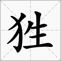 汉字狌的拼音怎么读解释及意思