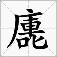 汉字廤的拼音怎么读解释及意思