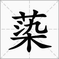 汉字蒅的拼音怎么读解释及意思