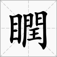 汉字瞤的拼音怎么读解释及意思