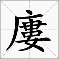 汉字廔的拼音怎么读解释及意思