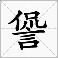 諐的拼音意思组词笔划部首成语有那些