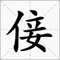 汉字倿的拼音怎么读解释及意思