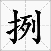 挒的拼音意思组词笔划部首成语有那些