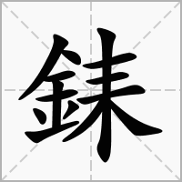 銇的拼音意思组词笔划部首成语有那些