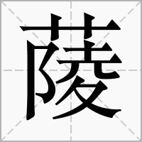 䔖