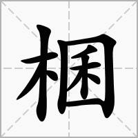 棞的拼音意思组词笔划部首成语有那些