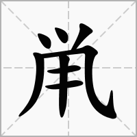 汉字鼡的拼音怎么读解释及意思