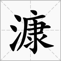 汉字漮的拼音怎么读解释及意思