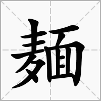 汉字麺的拼音怎么读解释及意思