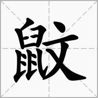 汉字鼤的拼音怎么读解释及意思