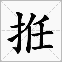 汉字拰的拼音怎么读解释及意思