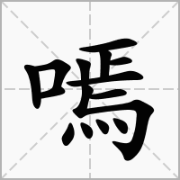汉字嘕的拼音怎么读解释及意思
