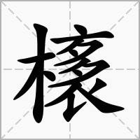 汉字橠的拼音怎么读解释及意思