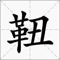 汉字靵的拼音怎么读解释及意思