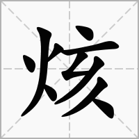 汉字烗的拼音怎么读解释及意思