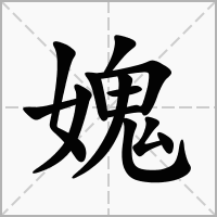汉字媿的拼音怎么读解释及意思