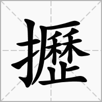 汉字攊的拼音怎么读解释及意思