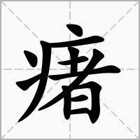 瘏的拼音意思组词笔划部首成语有那些