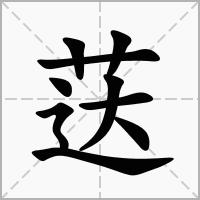 汉字荙的拼音怎么读解释及意思