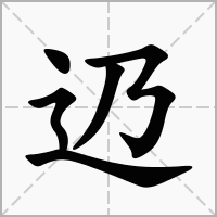 汉字辸的拼音怎么读解释及意思