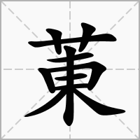 汉字菄的拼音怎么读解释及意思