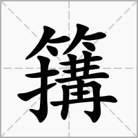 汉字簼的拼音怎么读解释及意思