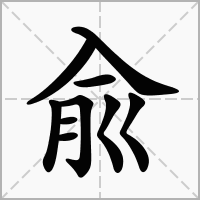 汉字兪的拼音怎么读解释及意思
