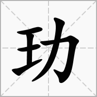 汉字玏的拼音怎么读解释及意思