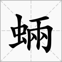 汉字蜽的拼音怎么读解释及意思